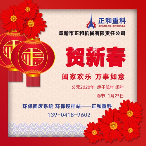 2020年春節(jié)快樂！阜新正和重科恭賀新春